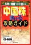 『中国株』で儲ける攻略ガイド 5年で資産100倍計画